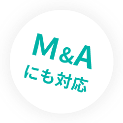M&Aにも対応