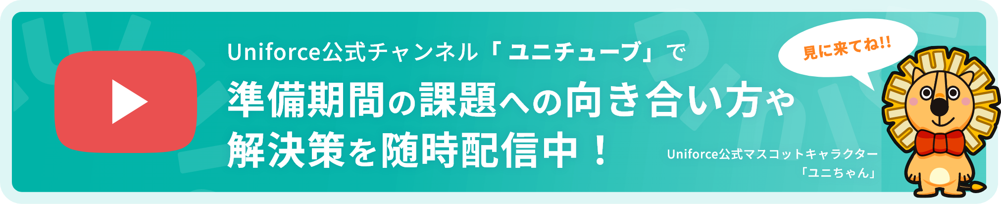 Uniforce公式チャンネル「ユニチューブ」で準備期間の課題への向き合い方や解決策を随時配信中!