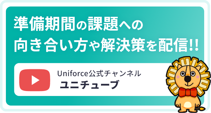 Uniforce公式チャンネル「ユニチューブ」で準備期間の課題への向き合い方や解決策を随時配信中!
