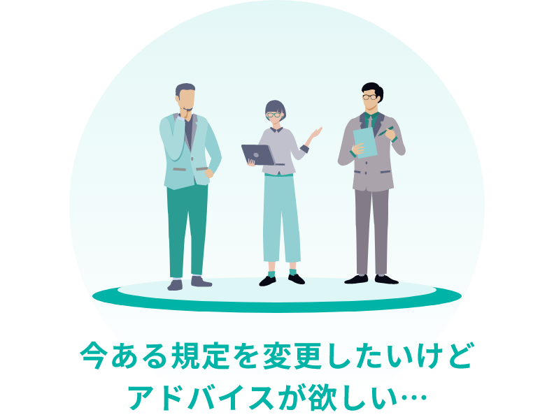 今ある規定を変更したいけどアドバイスが欲しい…
