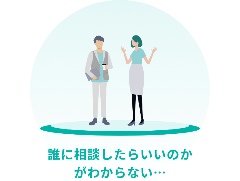 誰に相談したらいいのかがわからない…