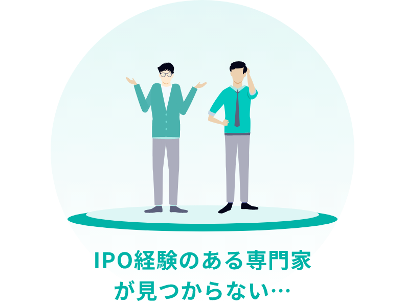 IPO経験のある専門家が見つからない…